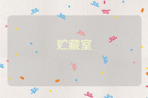 贮藏室