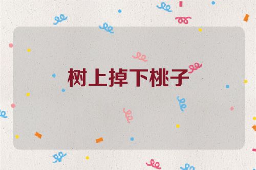 树上掉下桃子