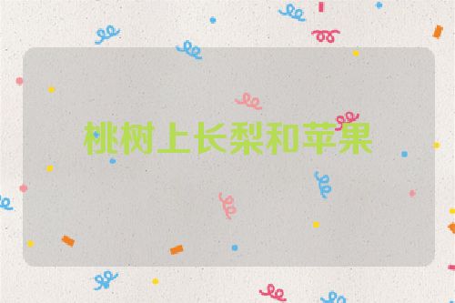 桃树上长梨和苹果