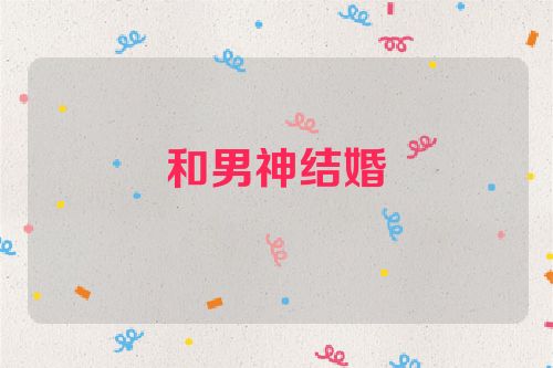 和男神结婚
