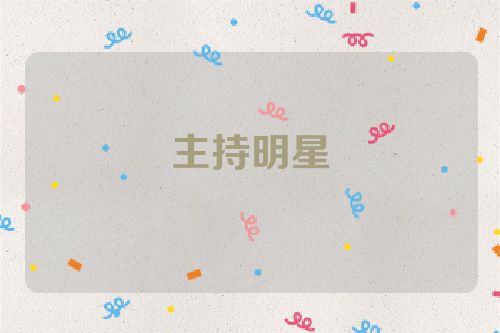 主持明星