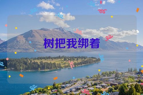 树把我绑着