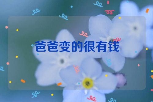 爸爸变的很有钱