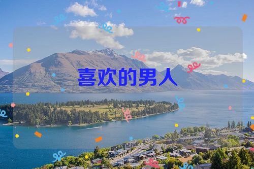 喜欢的男人