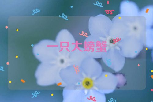 一只大螃蟹