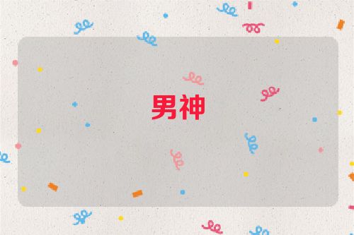 男神