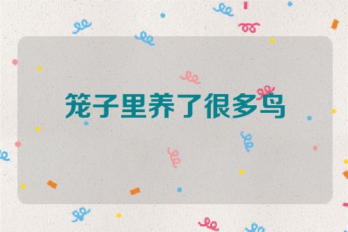 笼子里养了很多鸟