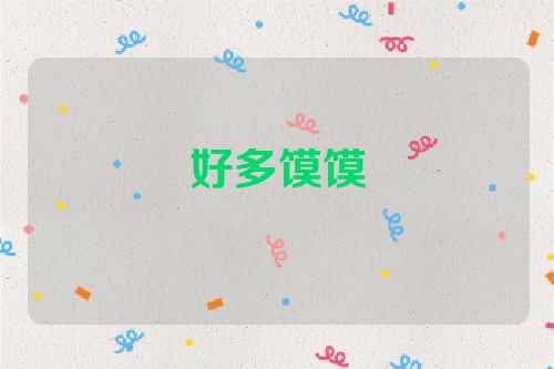 好多馍馍