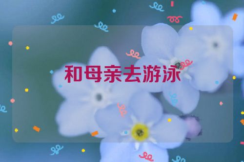 和母亲去游泳