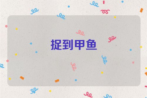 捉到甲鱼