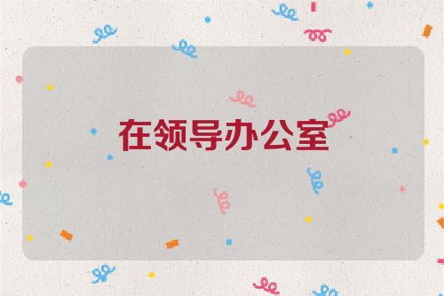 在领导办公室
