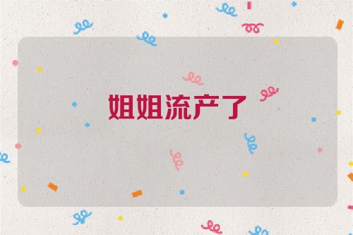 姐姐流产了