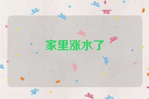 家里涨水了