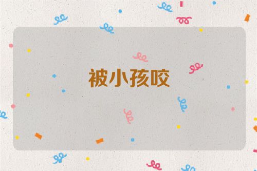 被小孩咬