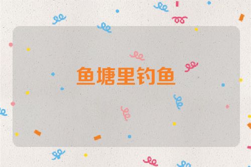 鱼塘里钓鱼