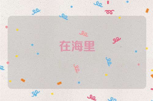 在海里