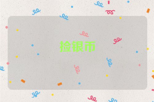 捡银币