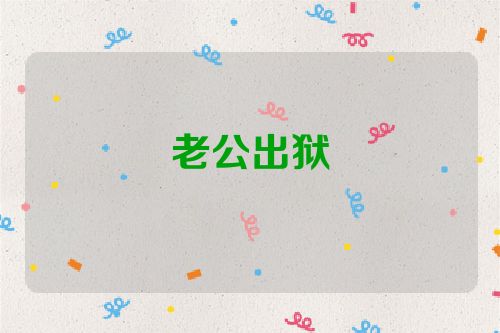 老公出狱