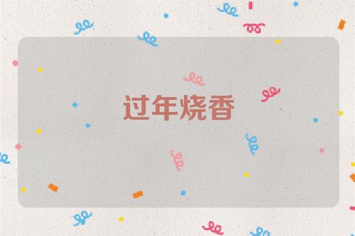 过年烧香