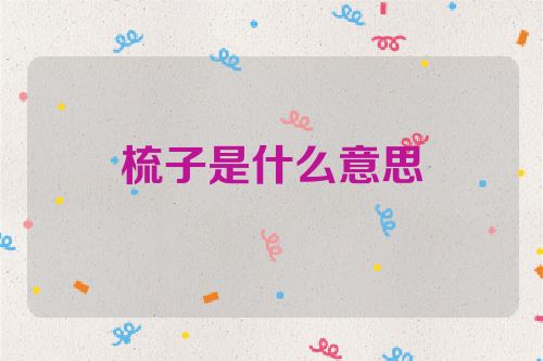 梳子是什么意思