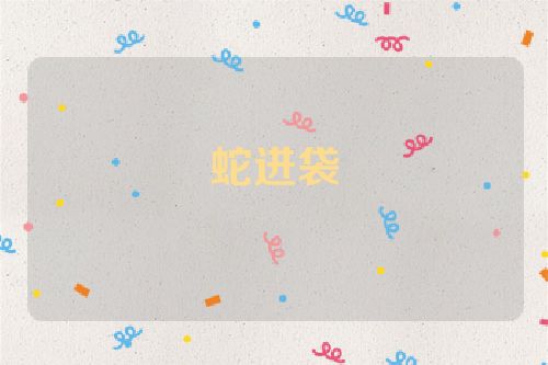 蛇进袋