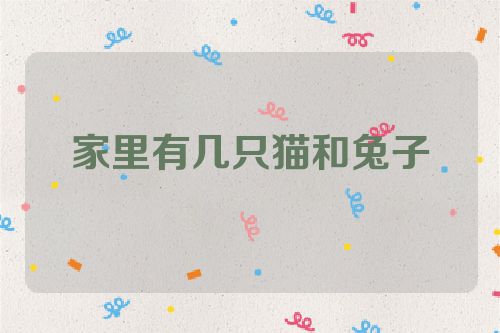 家里有几只猫和兔子