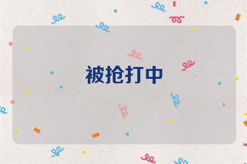 被抢打中