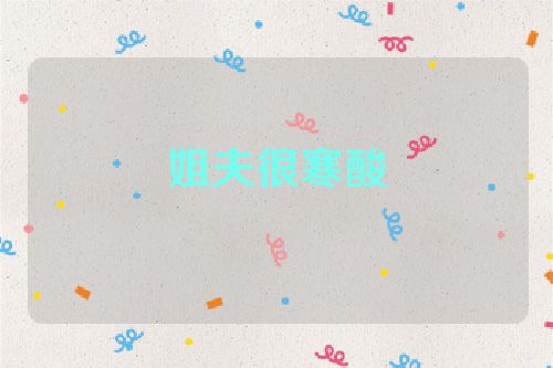姐夫很寒酸