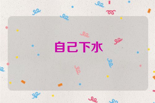 自己下水