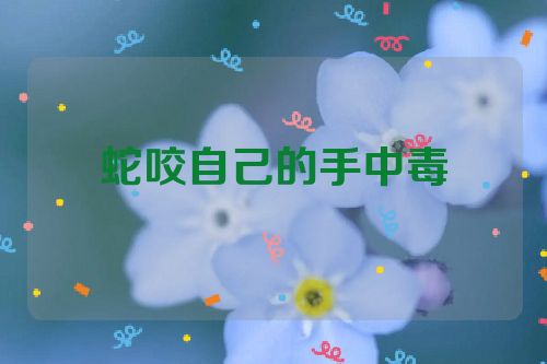 蛇咬自己的手中毒