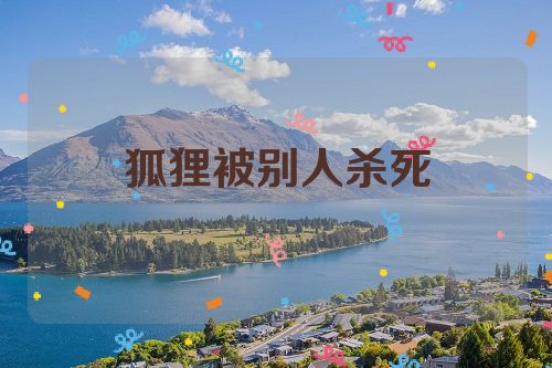 狐狸被别人杀死