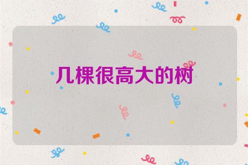 几棵很高大的树