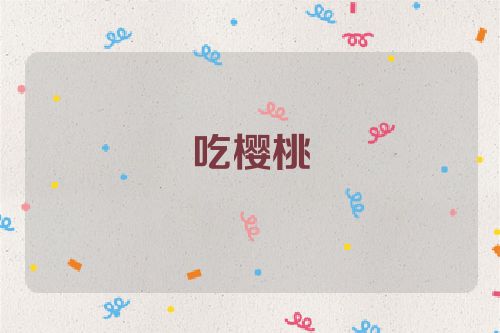 吃樱桃