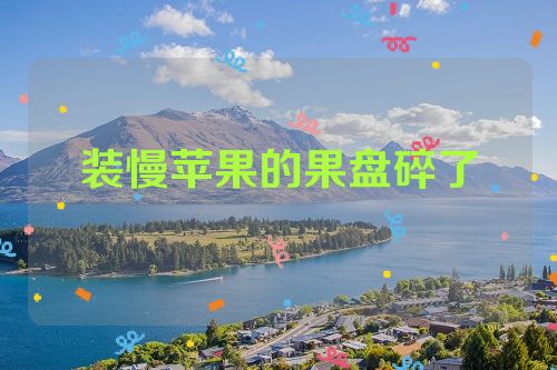 装慢苹果的果盘碎了