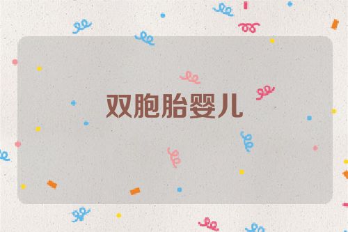 双胞胎婴儿