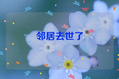 邻居去世了