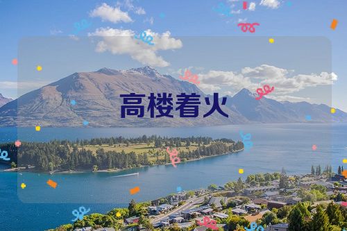 高楼着火