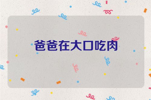 爸爸在大口吃肉