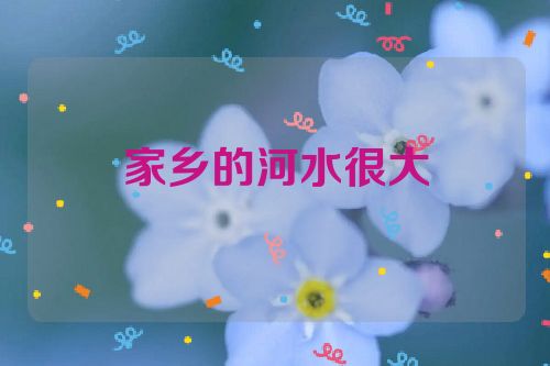 家乡的河水很大