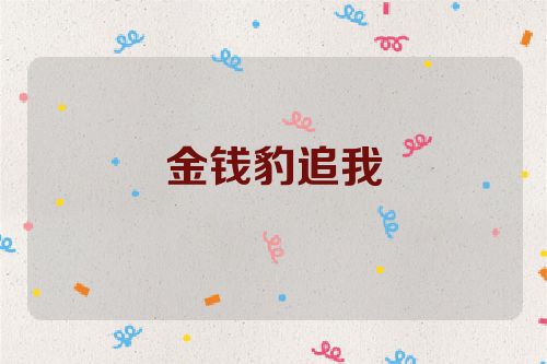 金钱豹追我