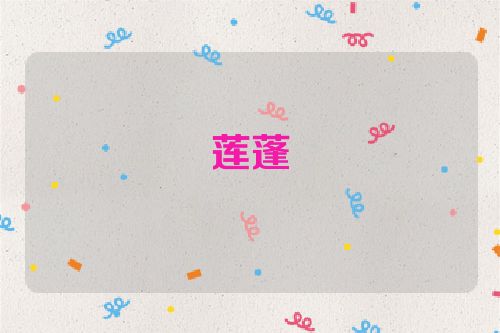 莲蓬