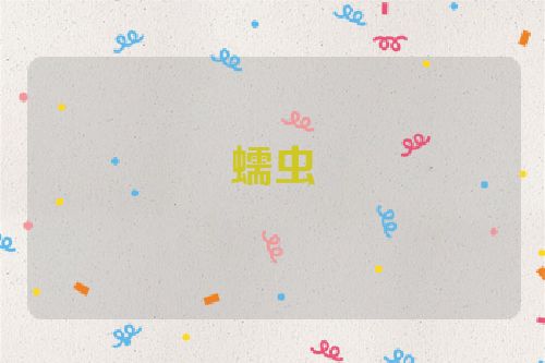 蠕虫