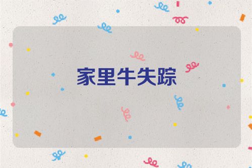 家里牛失踪