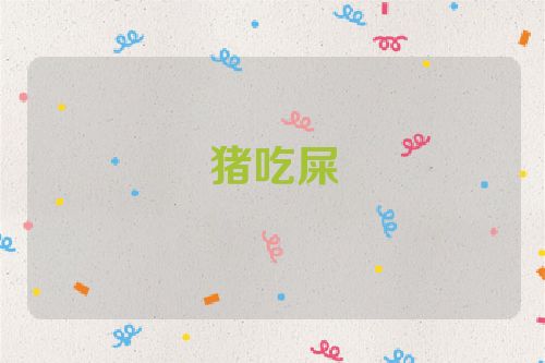 猪吃屎