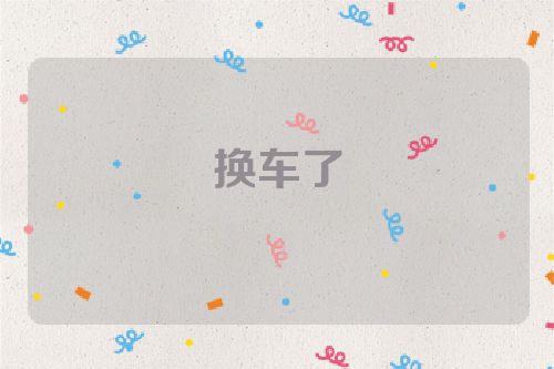 换车了