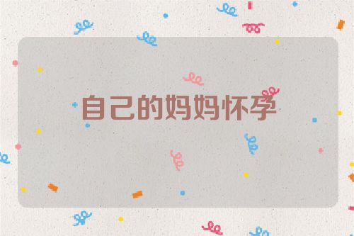 自己的妈妈怀孕
