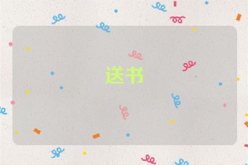 送书