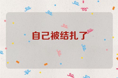 自己被结扎了