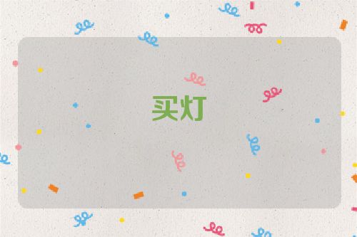 买灯