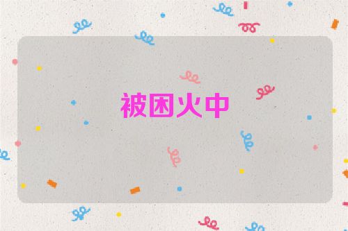 被困火中